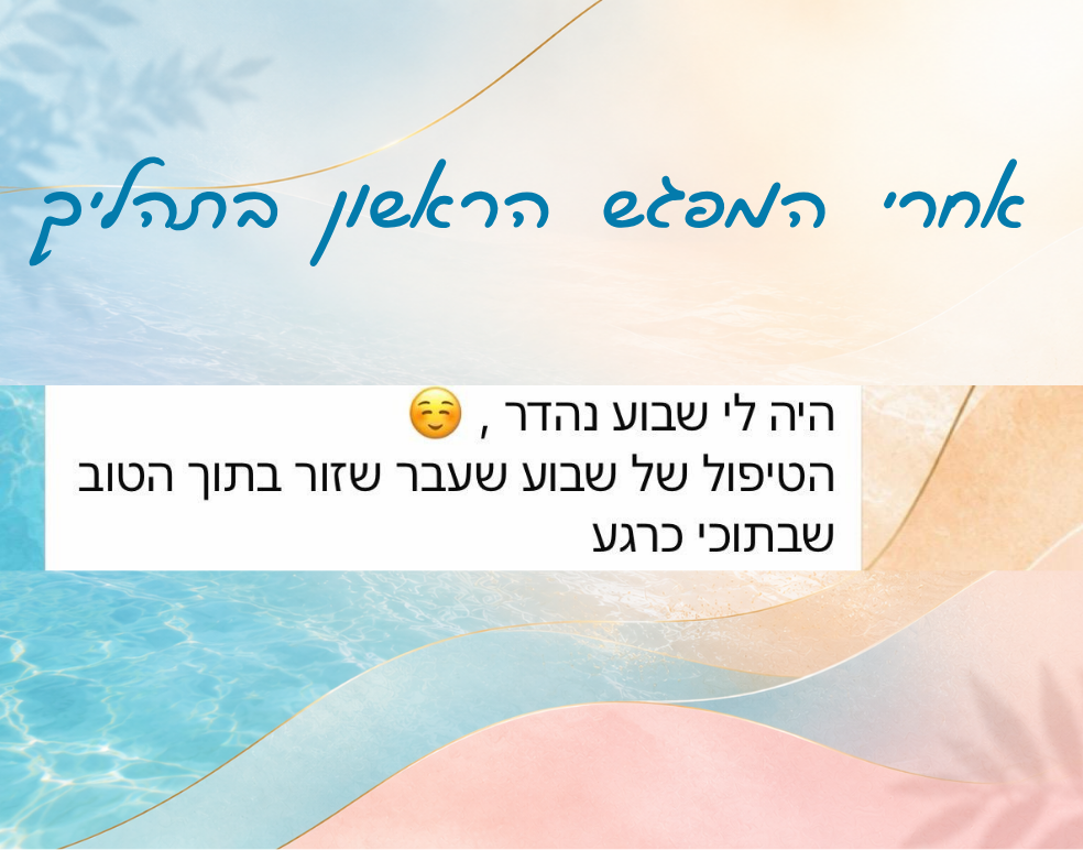 אחרי המפגש הראשון בתהליך. היה לי שבוע נהדר, הטיפול של שבוע שעבר שזור בתוך הטוב שבתוכי כרגע